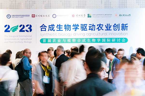 OD电竞受邀参加首届农业与植物合成生物学国际研讨会